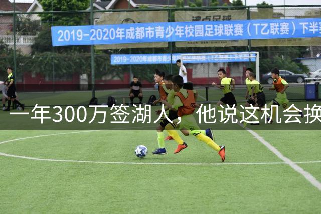 一年300万签湖人，他说这机会换个城市也未必有