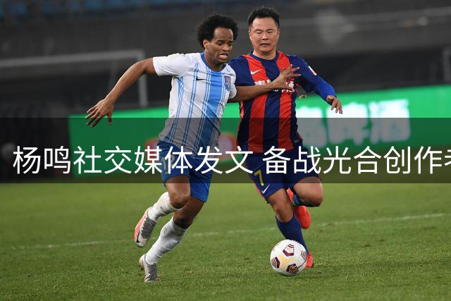 杨鸣社交媒体发文 备战光合创作者大会