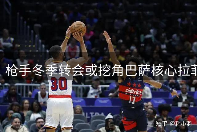 枪手冬季转会或挖角巴萨核心拉菲尼亚