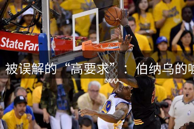 被误解的“高要求”：伯纳乌的嘘声，不该给刚刚续约的维尼修斯