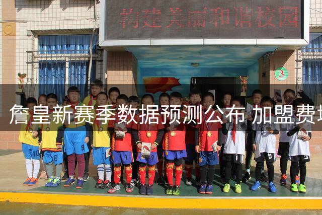 詹皇新赛季数据预测公布 加盟费城首季前景引热议